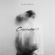 Музыка Vlad Zotov - Спрячемся