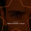 Музыка Ани Айс - Твои Карие Глаза