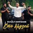 Музыка Вусал Мирзаев - Сто Друзей