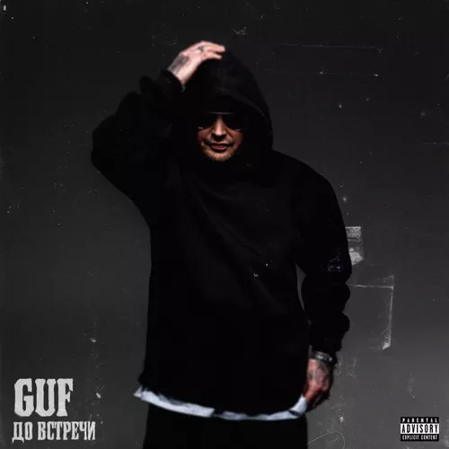 Музыка Guf - До Встречи