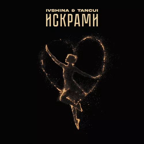 Музыка Ivshina - Искрами (feat. Tancui)