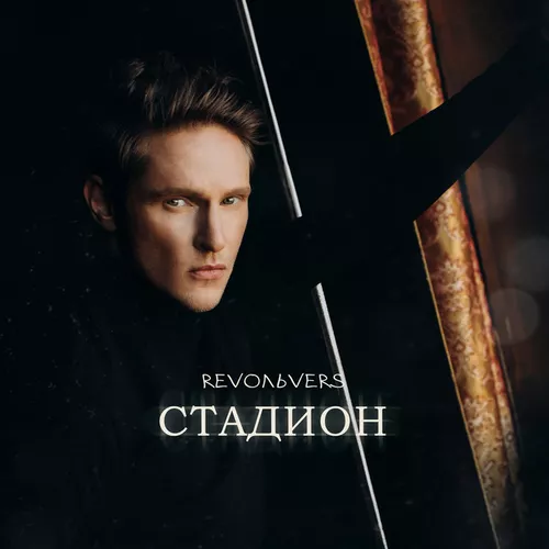 Музыка Revoльvers - Стадион