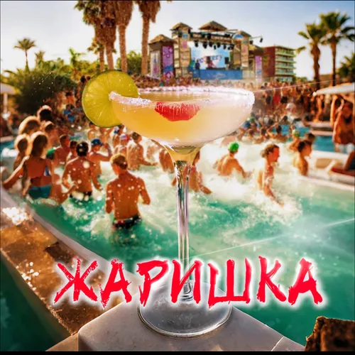 Музыка Олег Борщевский - Жаришка!