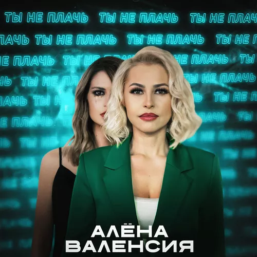 Музыка Алёна Валенсия - Ты Не Плачь