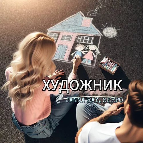 Музыка Janna Ray - Художник (feat. Serpo)
