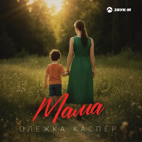 Музыка Олежка Каспер - Мама