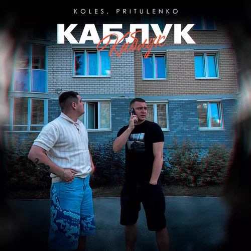 Музыка Koles - Каблук (feat. Pritulenko)