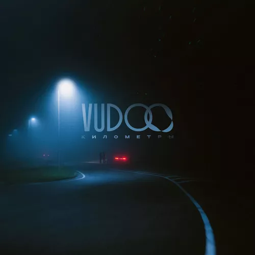Музыка Vudoo - Километры