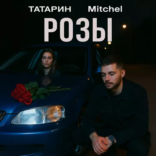 Музыка Татарин - Розы (feat. Mitchel)
