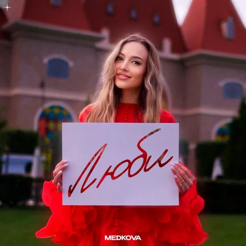 Музыка Medkova - Люби