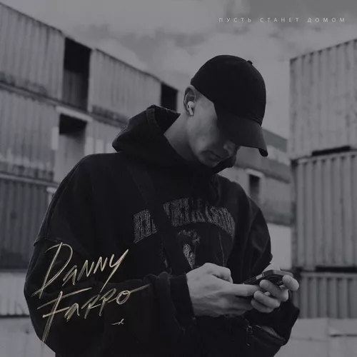 Музыка Danny Farro - Пусть Станет Домом
