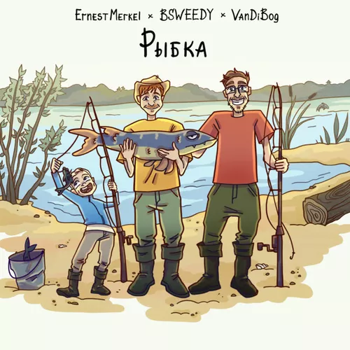 Музыка Ernest Merkel - Рыбка (feat. Bsweedy & Vandibog)