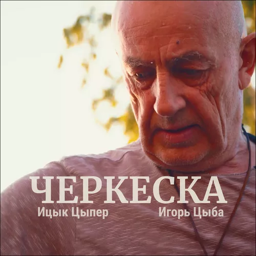 Музыка Ицык Цыпер - Черкеска (feat. Игорь Цыба)