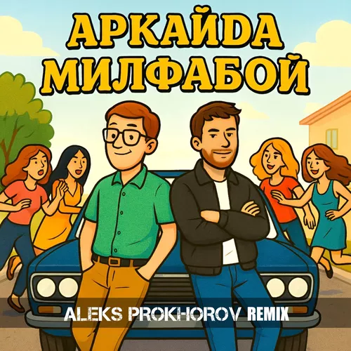 Музыка Аркайда - Милфабой (Aleks Prokhorov Remix)