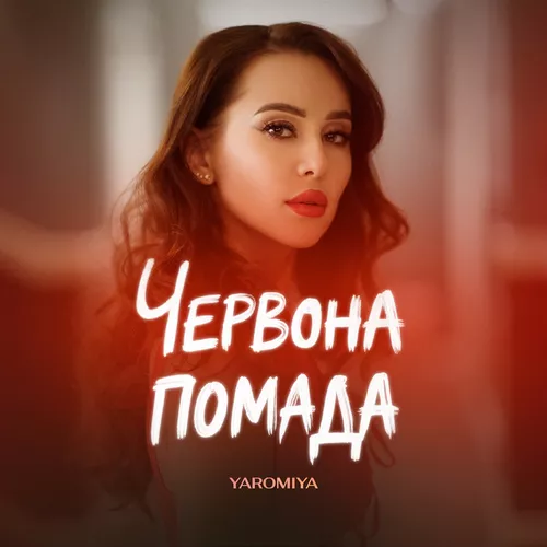 Музыка Yaromiya - Червона Помада
