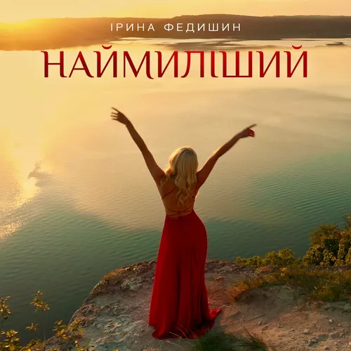 Музыка Ірина Федишин - Наймиліший
