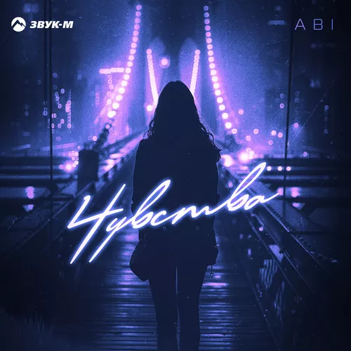 Музыка Abi - Чувства