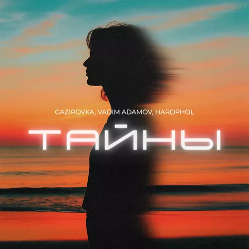 Музыка Gazirovka - Тайны (feat. Vadim Adamov & Hardphol)