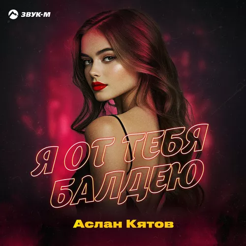Музыка Аслан Кятов - Я От Тебя Балдею