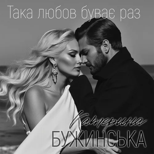 Музыка Катерина Бужинська - Така Любов Буває Раз