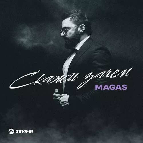 Музыка Magas - Скажи Зачем