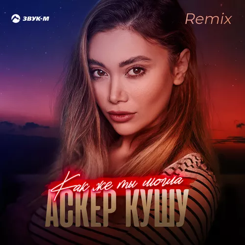 Музыка Аскер Кушу - Как Же Ты Могла (Remix)