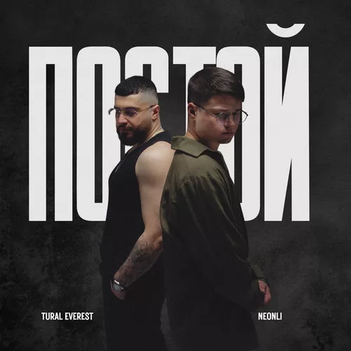 Музыка Tural Everest - Постой (feat. Neonli)