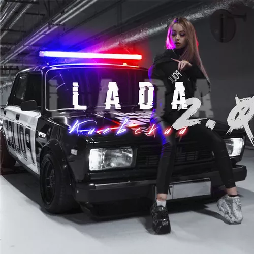 Музыка Киевский - Lada 2.0