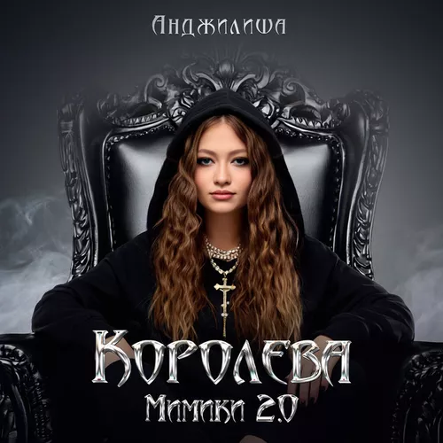 Музыка Анджилиша - Королева Мимики 2.0