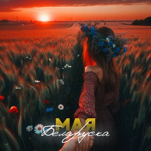 Музыка Антон Небо - Мая Беларуска
