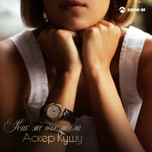 Музыка Аскер Кушу - Как Же Ты Могла