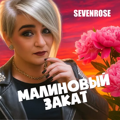 Музыка Sevenrose - Малиновый Закат