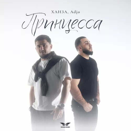 Музыка Ханза - Принцесса (feat. Adjo)