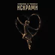 Музыка Ivshina - Искрами (feat. Tancui)
