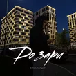 Музыка Сёма Мишин - До Зари