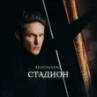 Музыка Revoльvers - Стадион