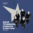 Музыка Женя Трофимов - Звёзды (feat. Комната Культуры)