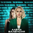 Музыка Алёна Валенсия - Ты Не Плачь