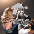 Музыка Janna Ray - Художник (feat. Serpo)