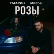 Музыка Татарин - Розы (feat. Mitchel)