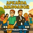 Музыка Аркайда - Милфабой (Aleks Prokhorov Remix)