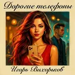 Музыка Игорь Вихорьков - Дорогие Телефоны