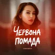 Музыка Yaromiya - Червона Помада