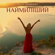 Музыка Ірина Федишин - Наймиліший