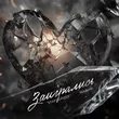Музыка Staffорд63 - Заигрались (feat. Мафик)