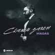 Музыка Magas - Скажи Зачем