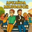 Музыка Аркайда - Милфабой