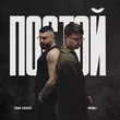 Музыка Tural Everest - Постой (feat. Neonli)