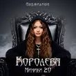 Музыка Анджилиша - Королева Мимики 2.0
