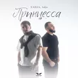 Музыка Ханза - Принцесса (feat. Adjo)
